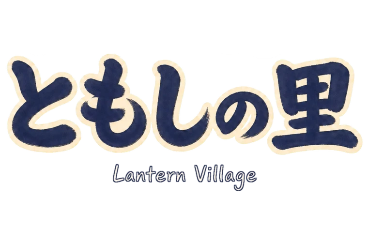 ともしの里